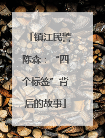 镇江民警陈森：“四个标签”背后的故事