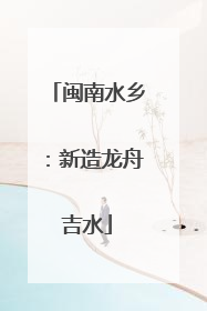 闽南水乡：新造龙舟吉水