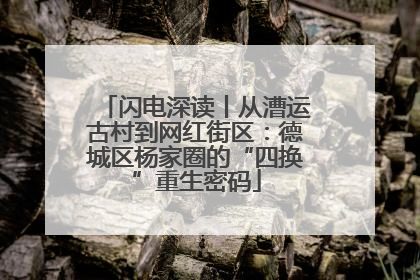 闪电深读丨从漕运古村到网红街区：德城区杨家圈的“四换”重生密码