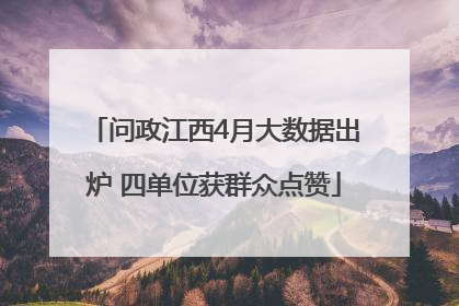 问政江西4月大数据出炉 四单位获群众点赞