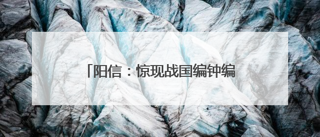阳信：惊现战国编钟编镈石磬国宝级珍贵文物