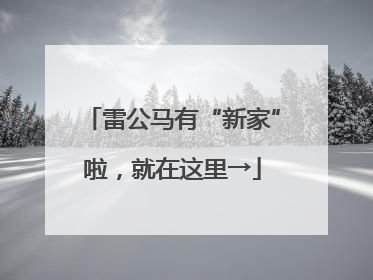 雷公马有“新家”啦，就在这里→