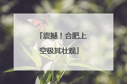 震撼！合肥上空极其壮观