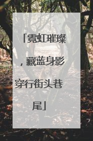 霓虹璀璨，藏蓝身影穿行街头巷尾