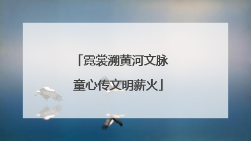 霓裳溯黄河文脉 童心传文明薪火