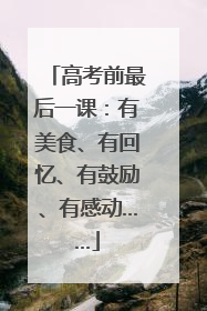 高考前最后一课：有美食、有回忆、有鼓励、有感动……