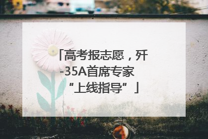 高考报志愿，歼-35A首席专家“上线指导”