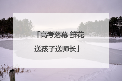 高考落幕 鲜花送孩子送师长
