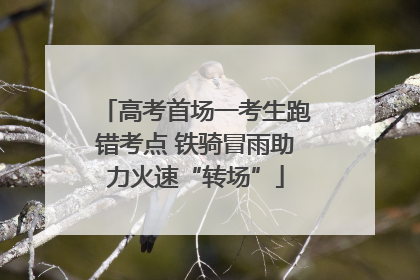 高考首场一考生跑错考点 铁骑冒雨助力火速“转场”