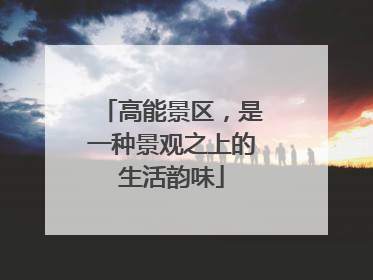 高能景区，是一种景观之上的生活韵味