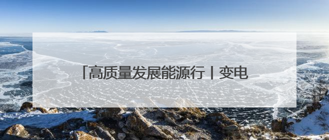 高质量发展能源行丨变电站变身“月光宝盒”！