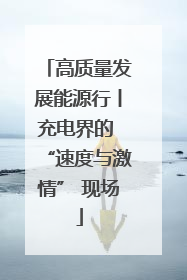 高质量发展能源行丨充电界的 “速度与激情” 现场