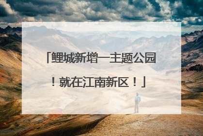 鲤城新增一主题公园！就在江南新区！