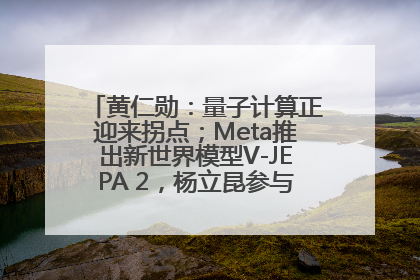 黄仁勋：量子计算正迎来拐点；Meta推出新世界模型V-JEPA 2，杨立昆参与开发丨全球科技早参