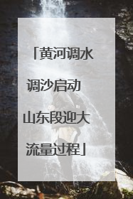 黄河调水调沙启动 山东段迎大流量过程