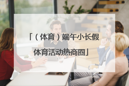 （体育）端午小长假 体育活动热商圈