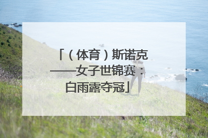 （体育）斯诺克——女子世锦赛：白雨露夺冠