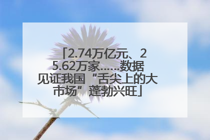 2.74万亿元、25.62万家……数据见证我国“舌尖上的大市场”蓬勃兴旺