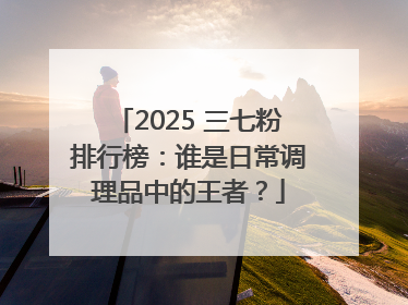 2025 三七粉排行榜：谁是日常调理品中的王者？