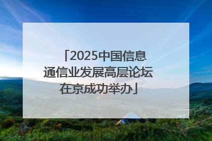 2025中国信息通信业发展高层论坛在京成功举办