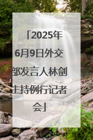 2025年6月9日外交部发言人林剑主持例行记者会