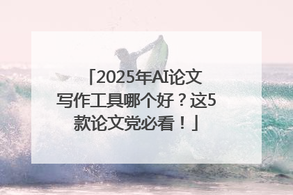 2025年AI论文写作工具哪个好？这5款论文党必看！