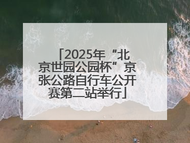 2025年“北京世园公园杯”京张公路自行车公开赛第二站举行
