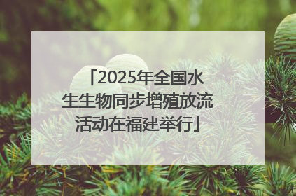 2025年全国水生生物同步增殖放流活动在福建举行