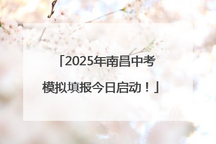 2025年南昌中考模拟填报今日启动！