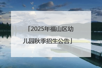 2025年福山区幼儿园秋季招生公告