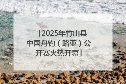 2025年竹山县中国舟钓（路亚）公开赛火热开幕
