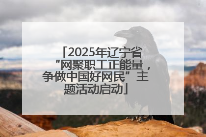 2025年辽宁省“网聚职工正能量，争做中国好网民”主题活动启动