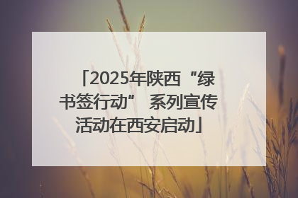 2025年陕西“绿书签行动” 系列宣传活动在西安启动