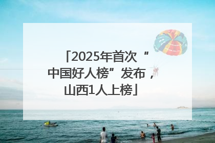 2025年首次“中国好人榜”发布，山西1人上榜