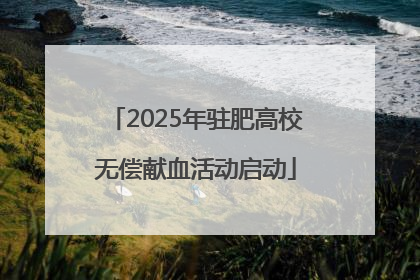 2025年驻肥高校无偿献血活动启动