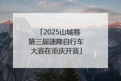 2025山城巷第三届速降自行车大赛在重庆开赛