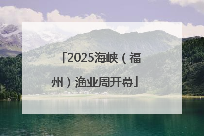 2025海峡（福州）渔业周开幕