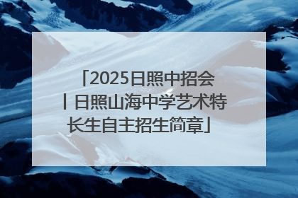 2025日照中招会丨日照山海中学艺术特长生自主招生简章