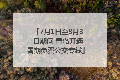7月1日至8月31日期间 青岛开通暑期免费公交专线