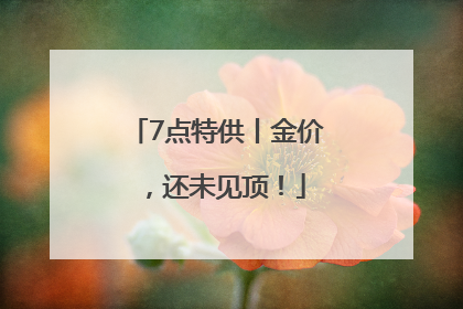 7点特供丨金价，还未见顶！