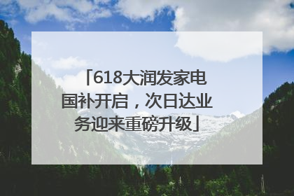 618大润发家电国补开启，次日达业务迎来重磅升级