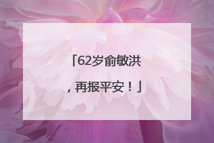 62岁俞敏洪，再报平安！