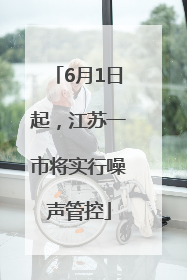 6月1日起，江苏一市将实行噪声管控