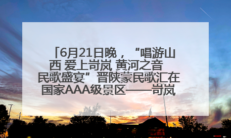 6月21日晚，“唱游山西 爱上岢岚 黄河之音 民歌盛宴”晋陕蒙民歌汇在国家AAA级景区——岢岚宋长城精彩上演