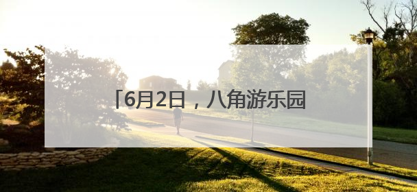6月2日，八角游乐园地铁站因施工正式封站
