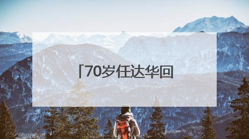 70岁任达华回山东老家收麦子！村民：他干起活来一点不输年轻人