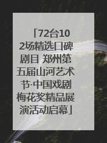 72台102场精选口碑剧目 郑州第五届山河艺术节·中国戏剧梅花奖精品展演活动启幕