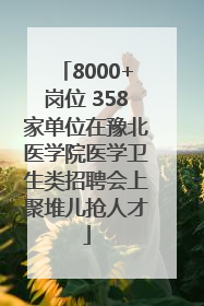 8000+岗位 358家单位在豫北医学院医学卫生类招聘会上聚堆儿抢人才