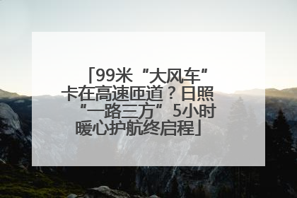 99米“大风车”卡在高速匝道？日照“一路三方”5小时暖心护航终启程