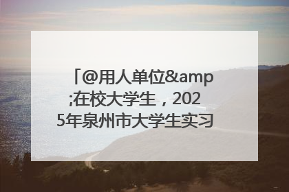 @用人单位&在校大学生，2025年泉州市大学生实习“扬帆计划”来啦！